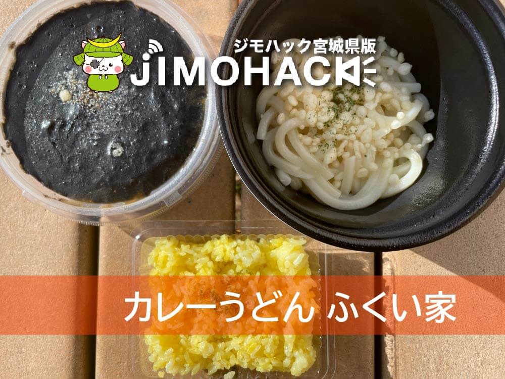 南光台にオープンした カレーうどん ふくい家 の真っ黒なブラックカレーを食べてみた Jimohack 宮城県版