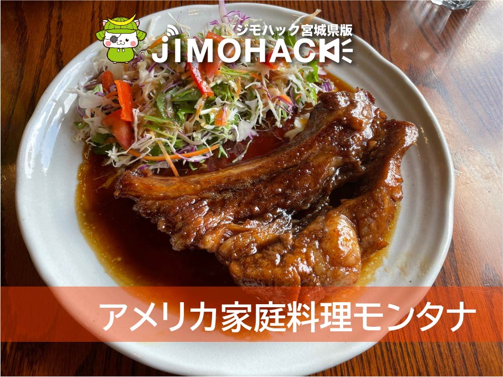 アメリカ家庭料理モンタナ
