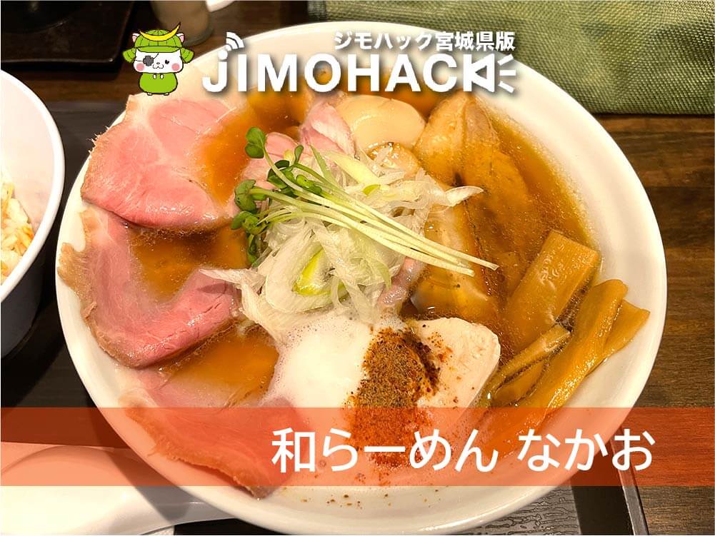 和らーめん なかお