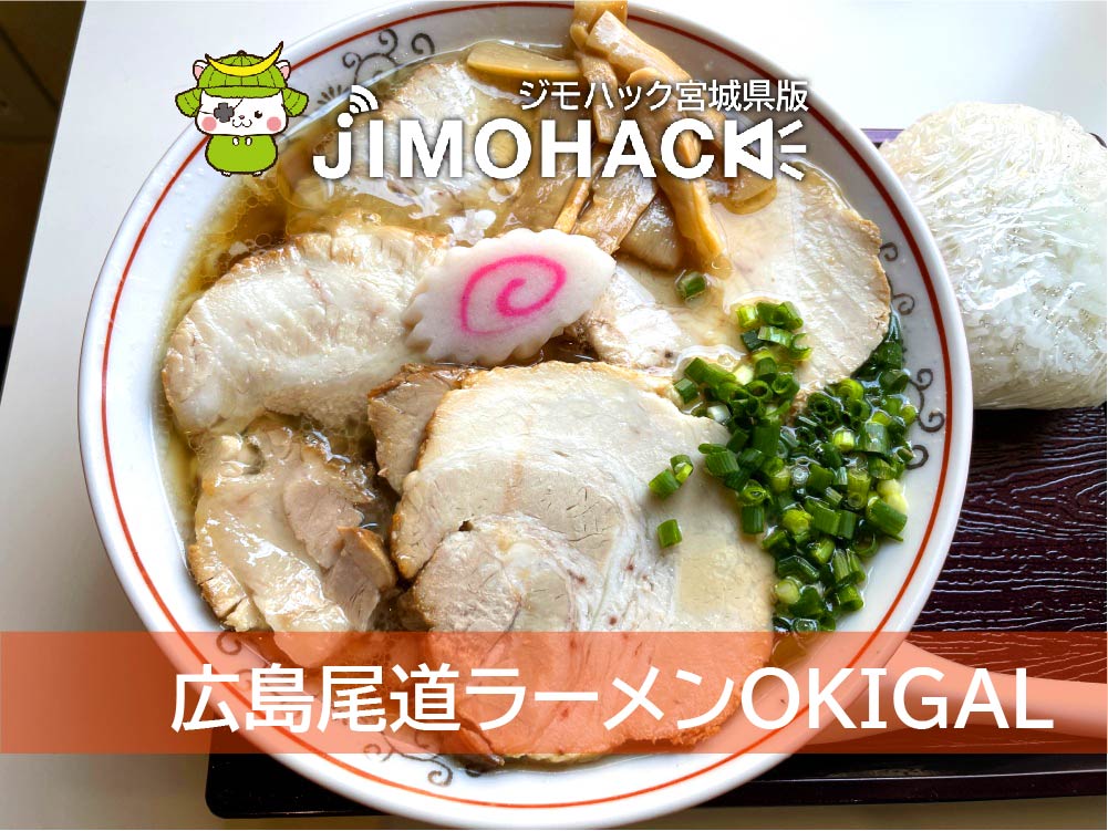 広島尾道ラーメンOKIGAL