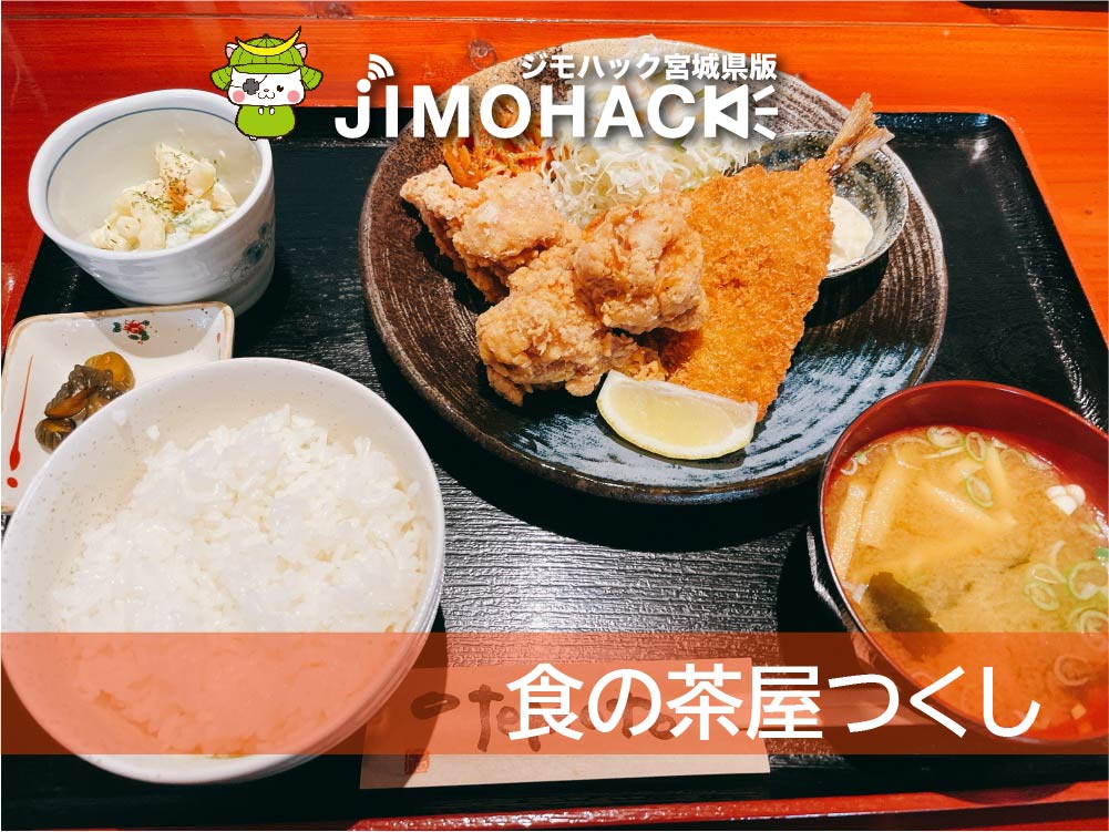 食の茶屋つくし