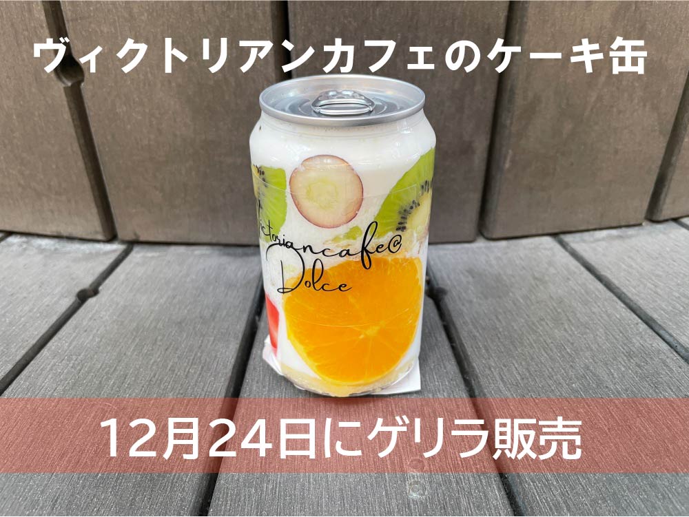 ヴィクトリアンカフェのケーキ缶