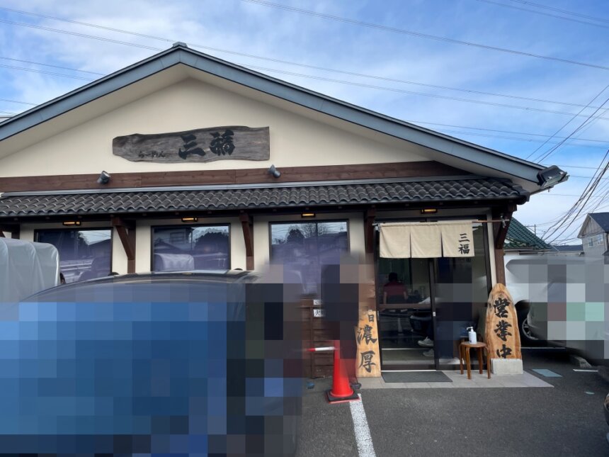 らーめん三福の外観