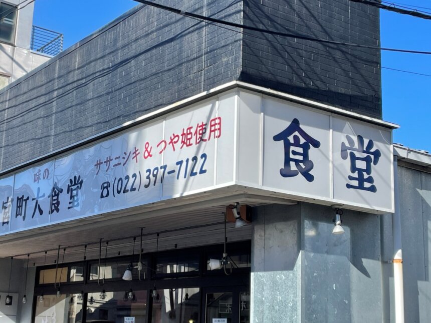 宮町大食堂の看板