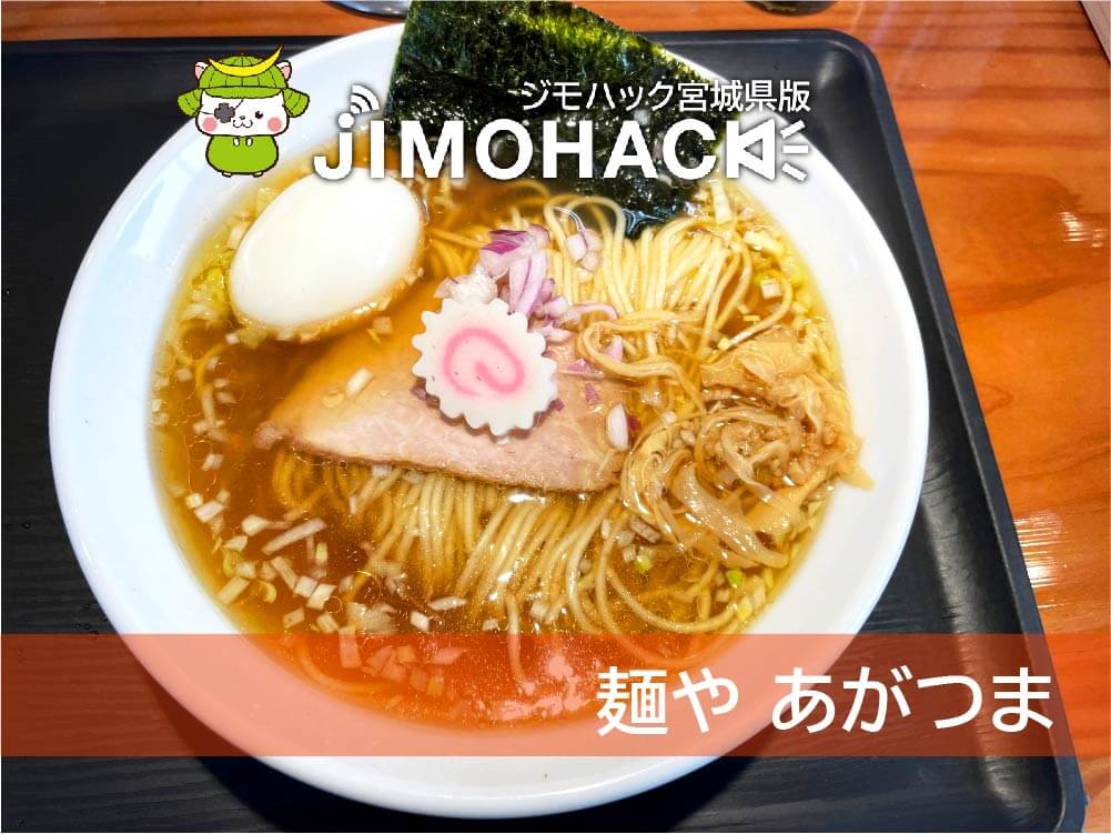 八木山にオープンした『麺や あがつま』の中華そばは鶏ガラベースの