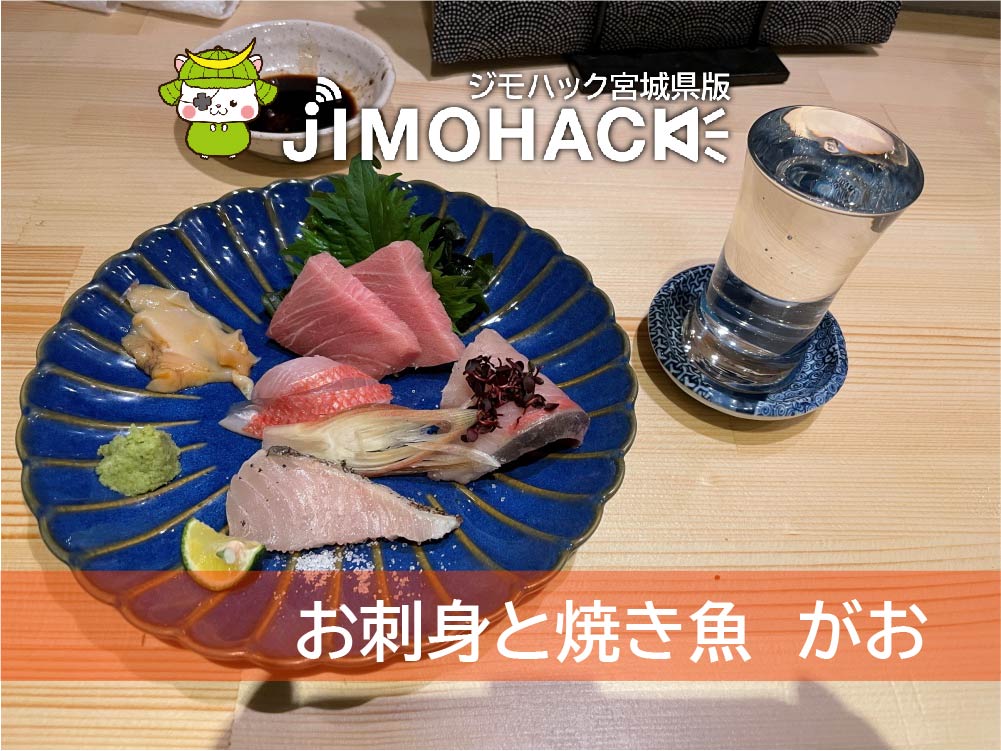 お刺身と焼き魚　がお