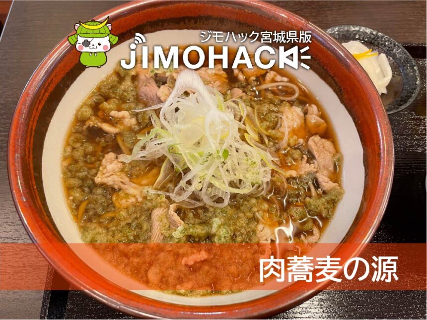 肉蕎麦の源