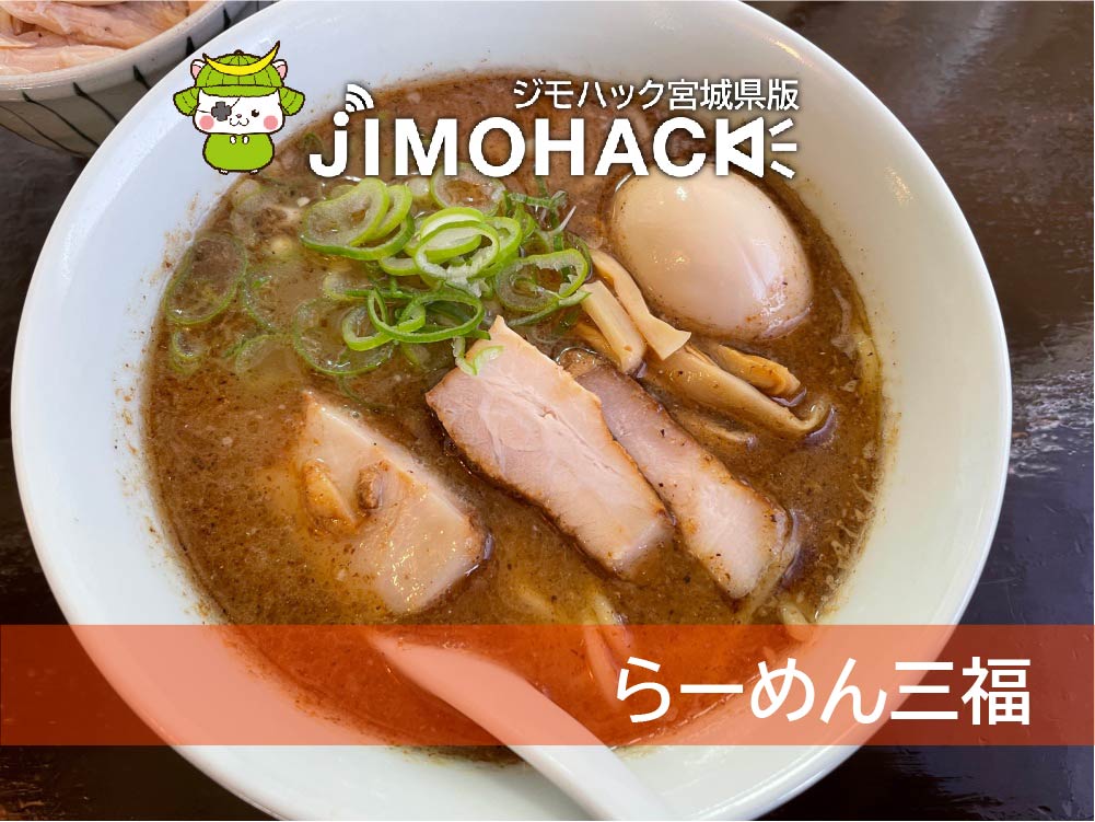 らーめん三福