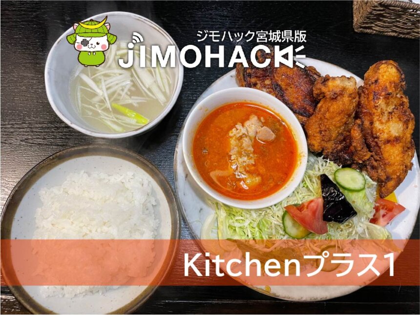 Kitchenプラス１