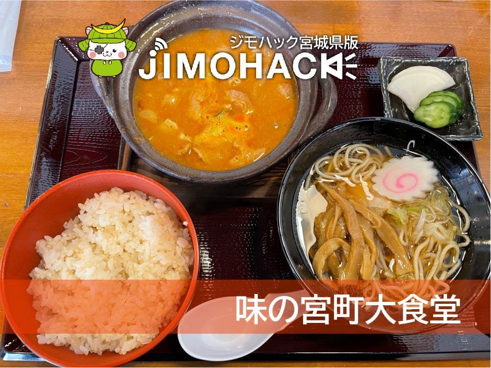 味の宮町大食堂