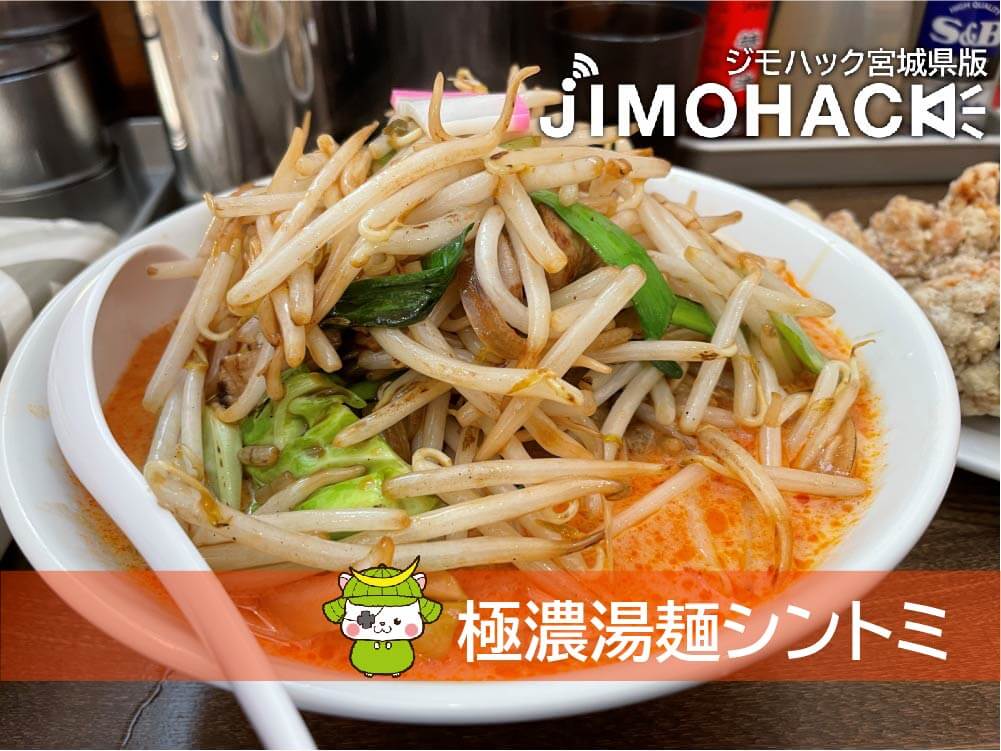 極濃湯麺シントミ国分町
