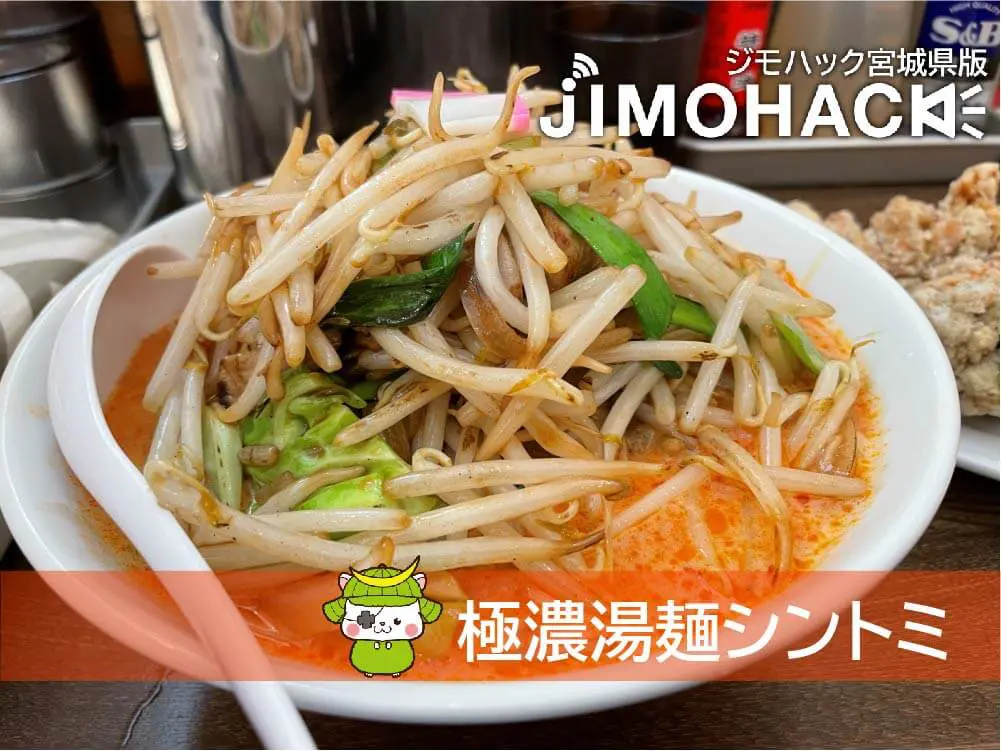 極濃湯麺シントミ国分町