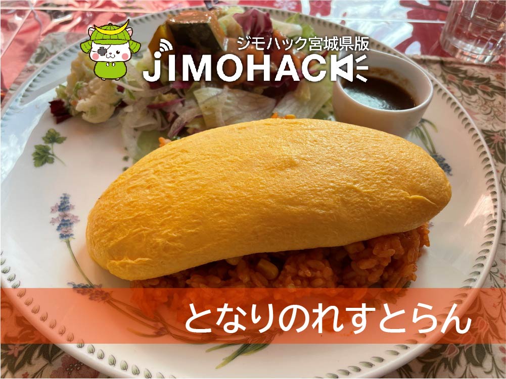となりのれすとらん