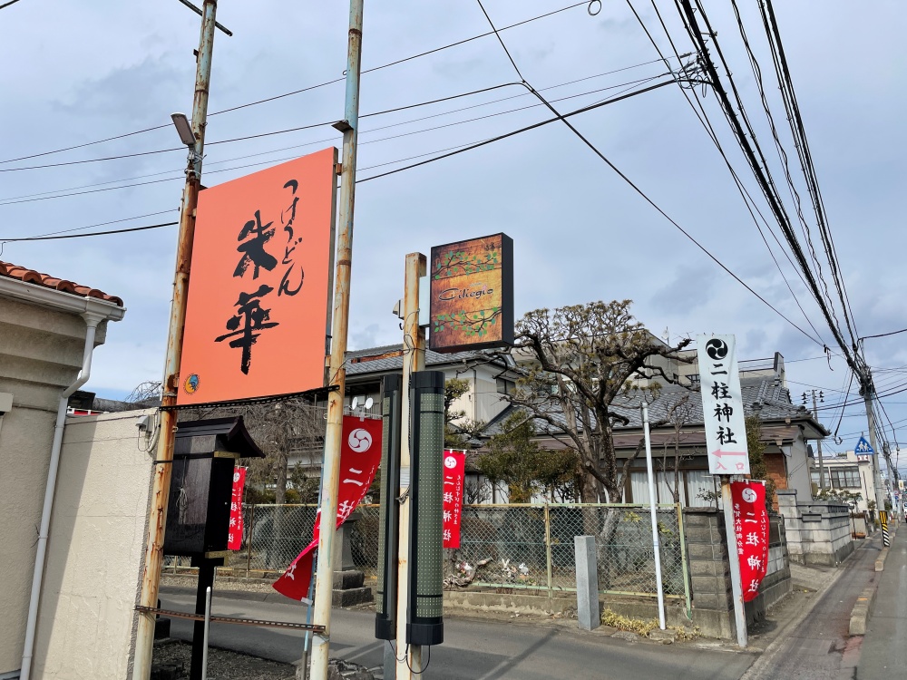 つけうどん朱華の看板
