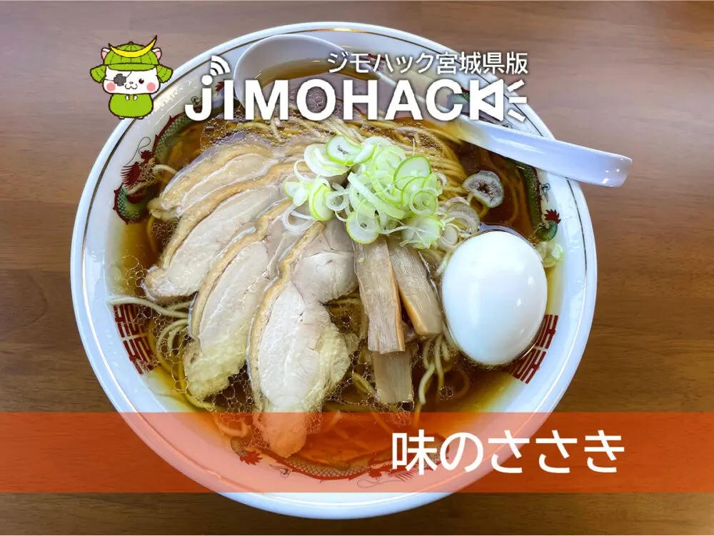 味のささき