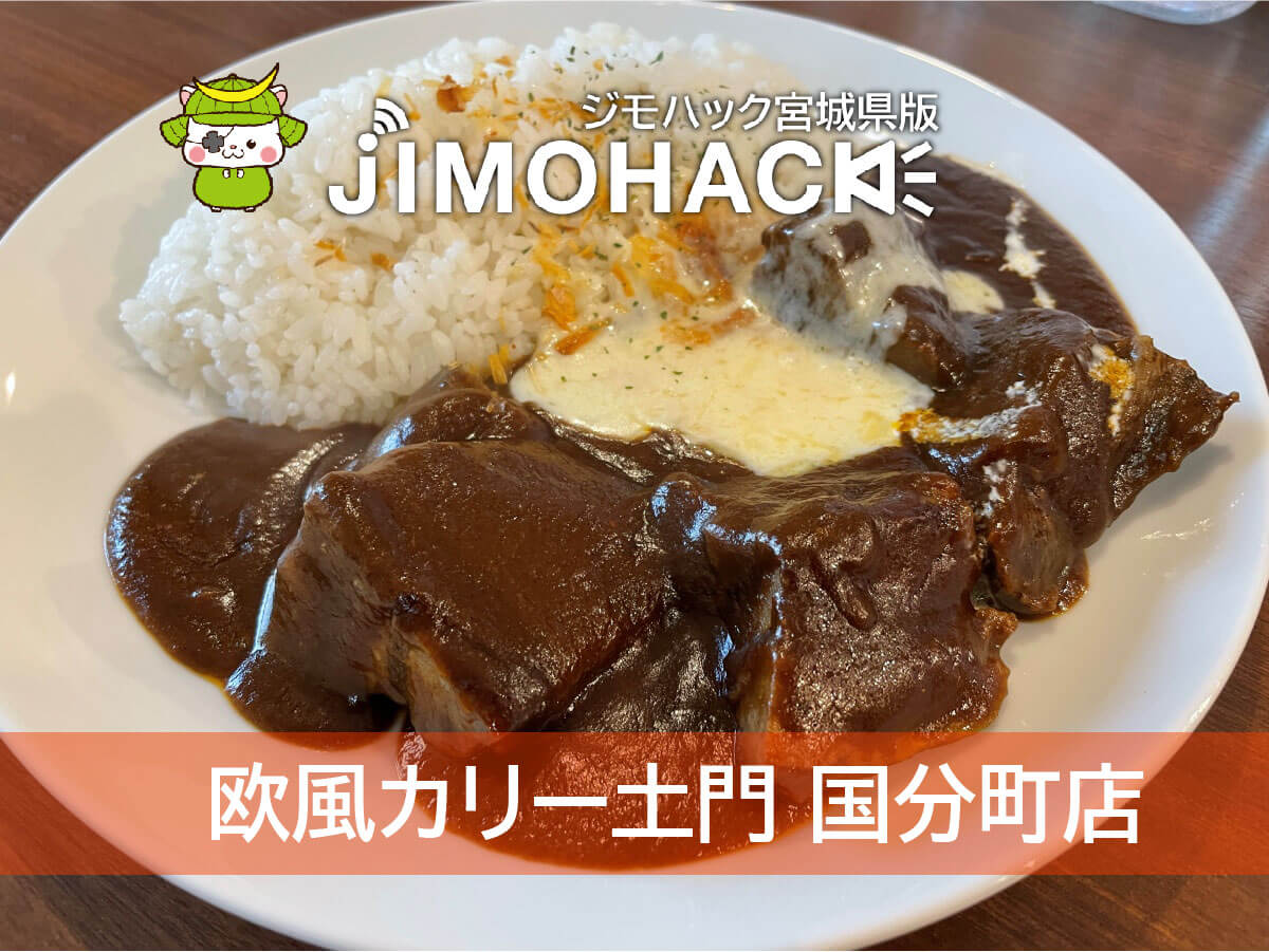 欧風カリー土門 国分町店