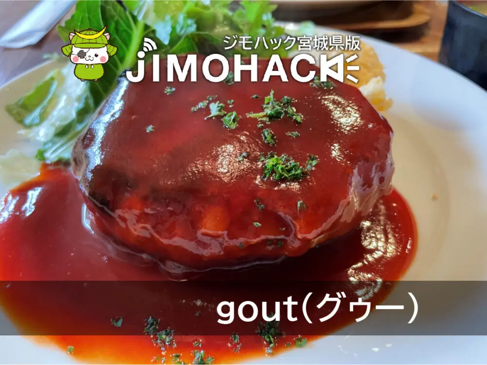 gout（グゥー）