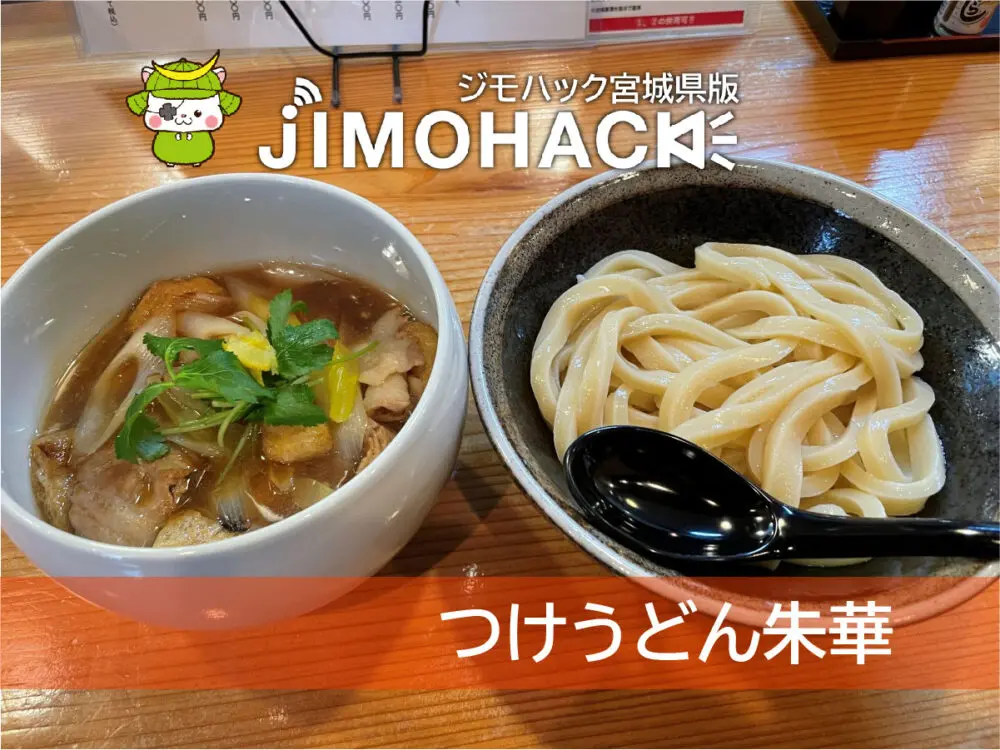 つけうどん朱華