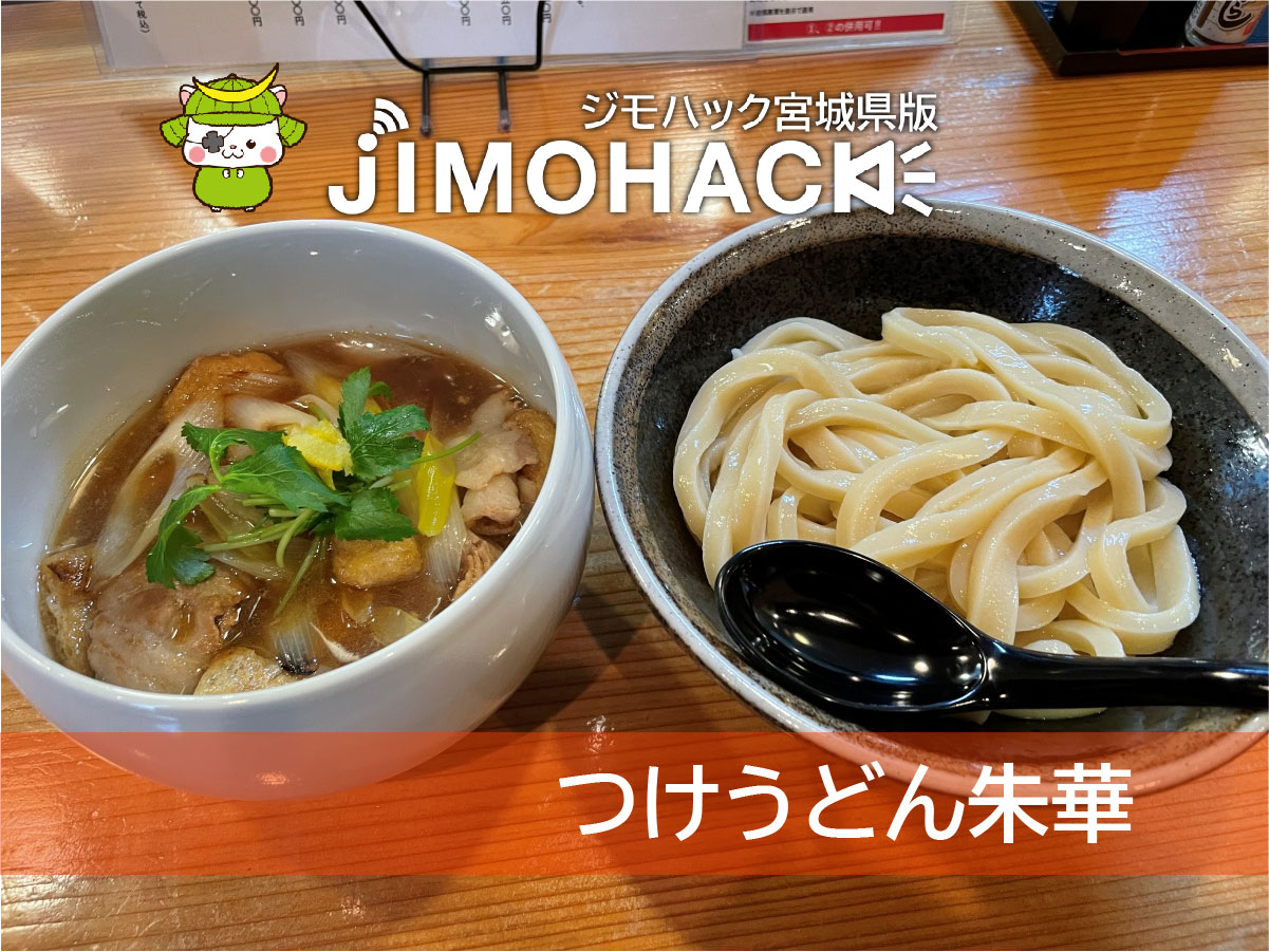 ◆udon.◆ 泉区市名坂にオープンした『つけうどん朱華』で極太のモチモチうどんを