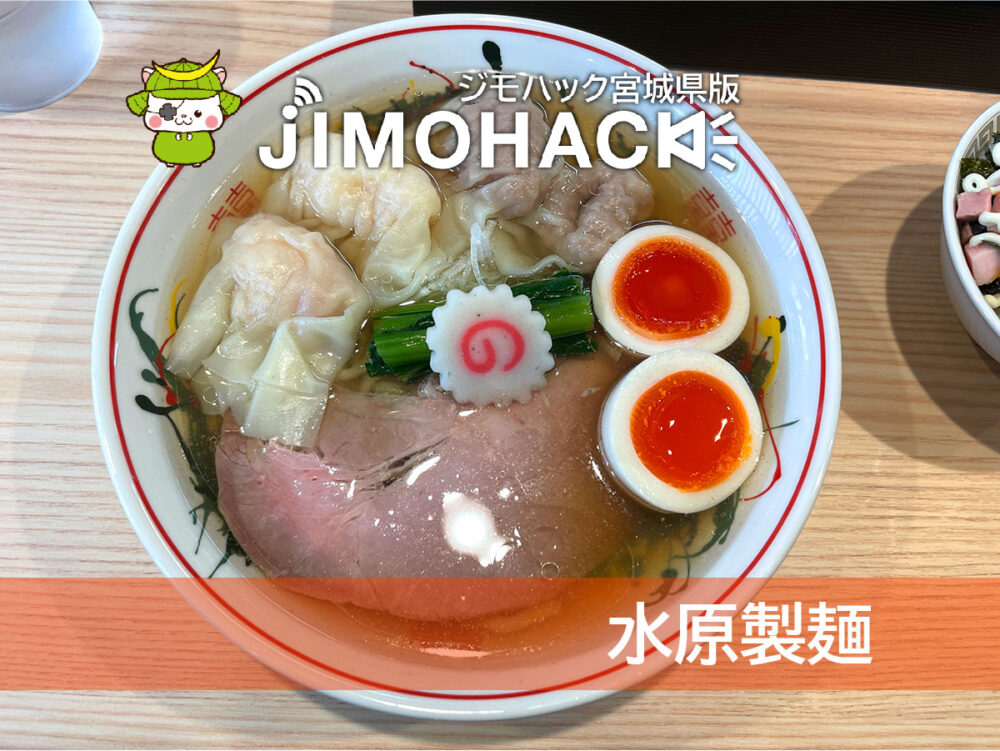 水原製麺