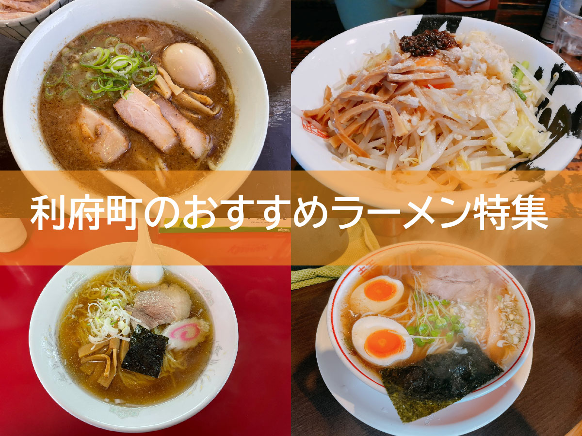 利府町のおすすめラーメン