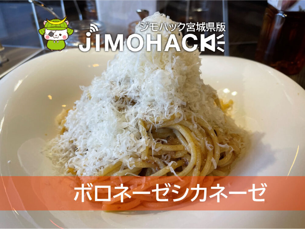 ボロネーゼシカネーゼ