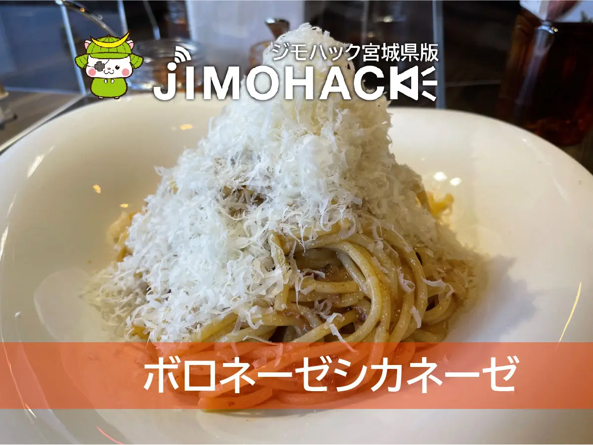 ボロネーゼシカネーゼ
