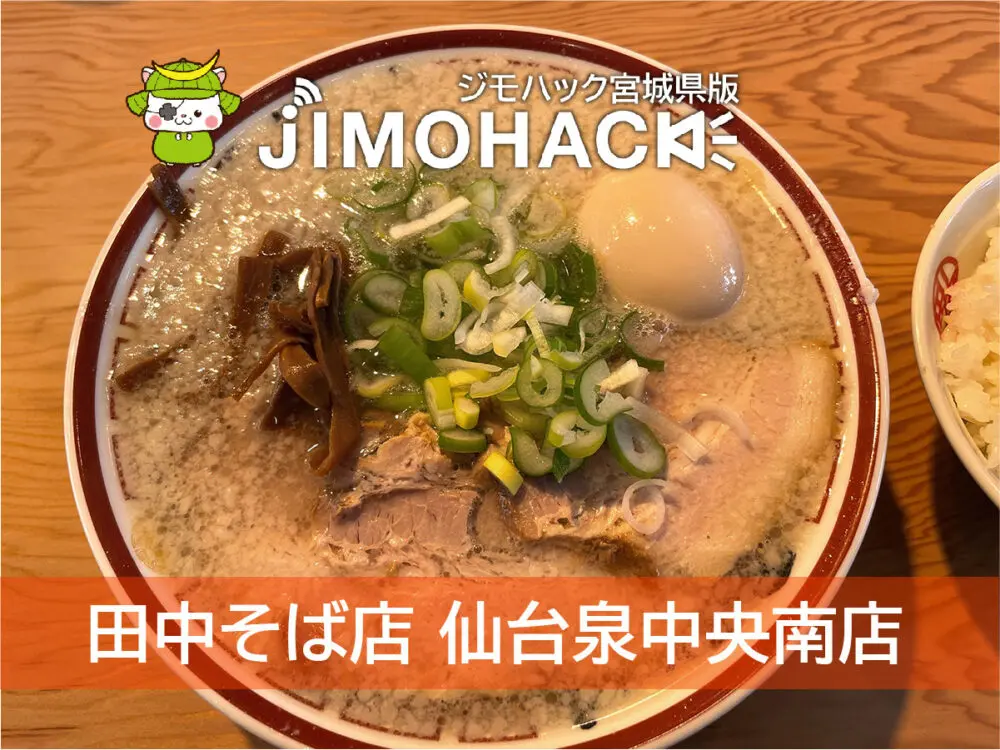 田中そば店 仙台泉中央南店