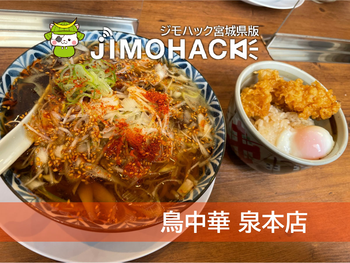 鳥中華 泉本店