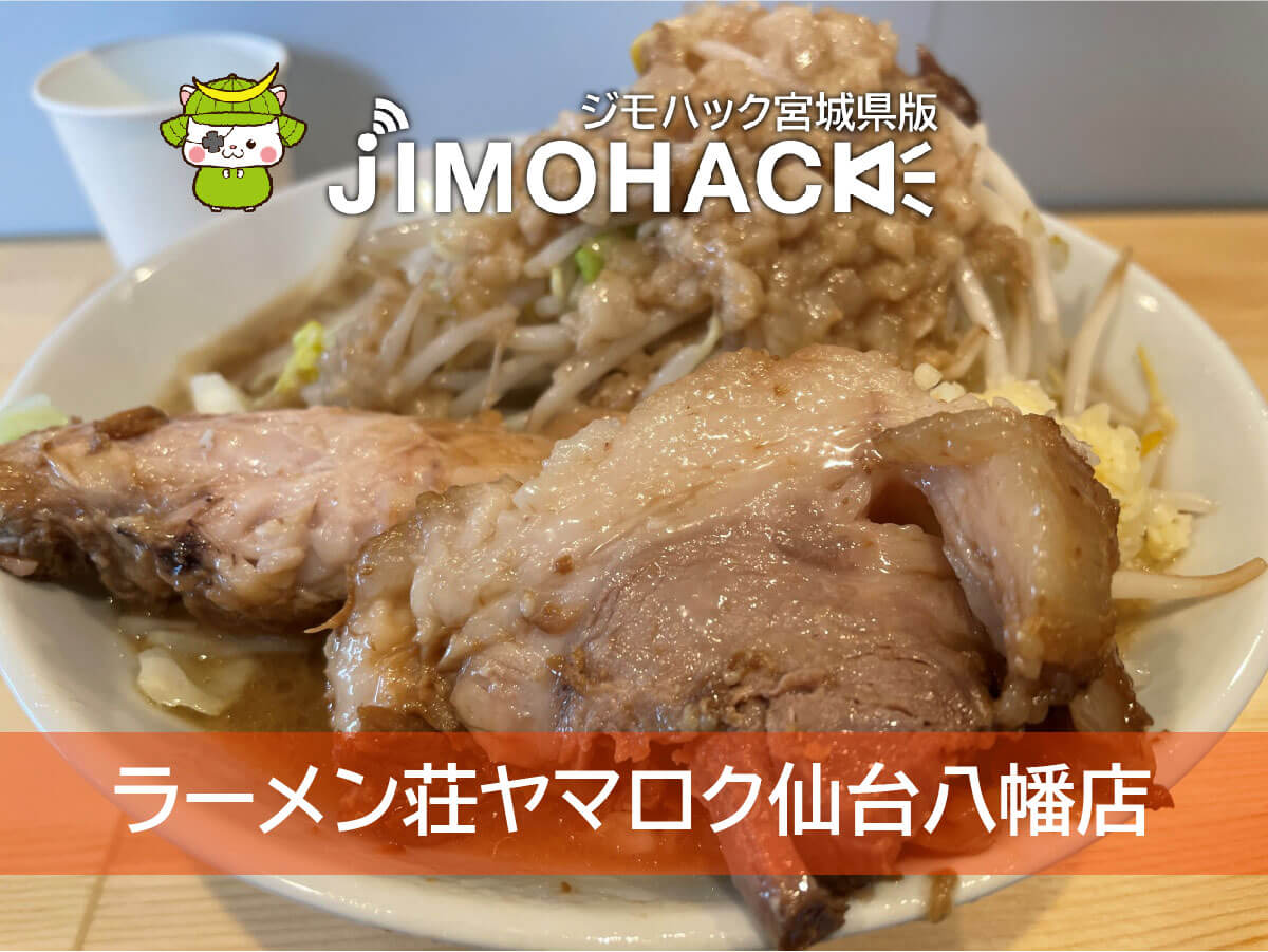 ラーメン荘ヤマロク仙台八幡店