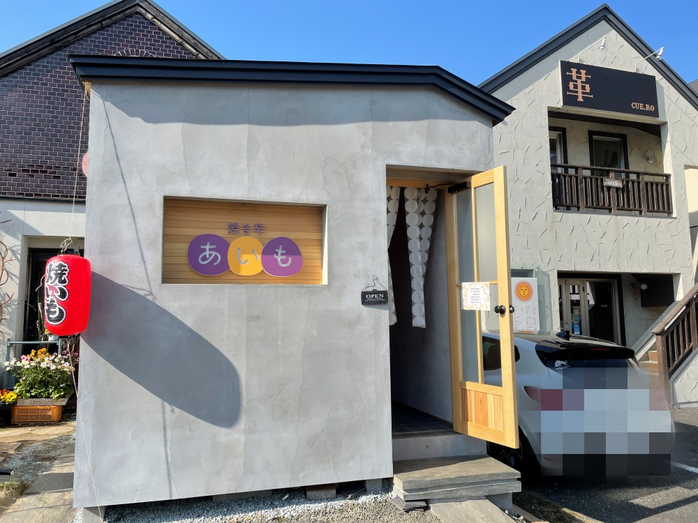 焼き芋あいもの外観