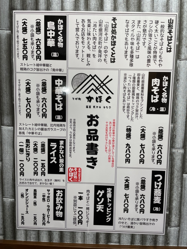 そば処かほくのメニュー