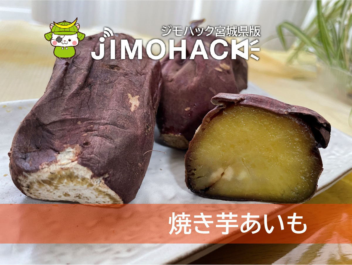焼き芋あいも