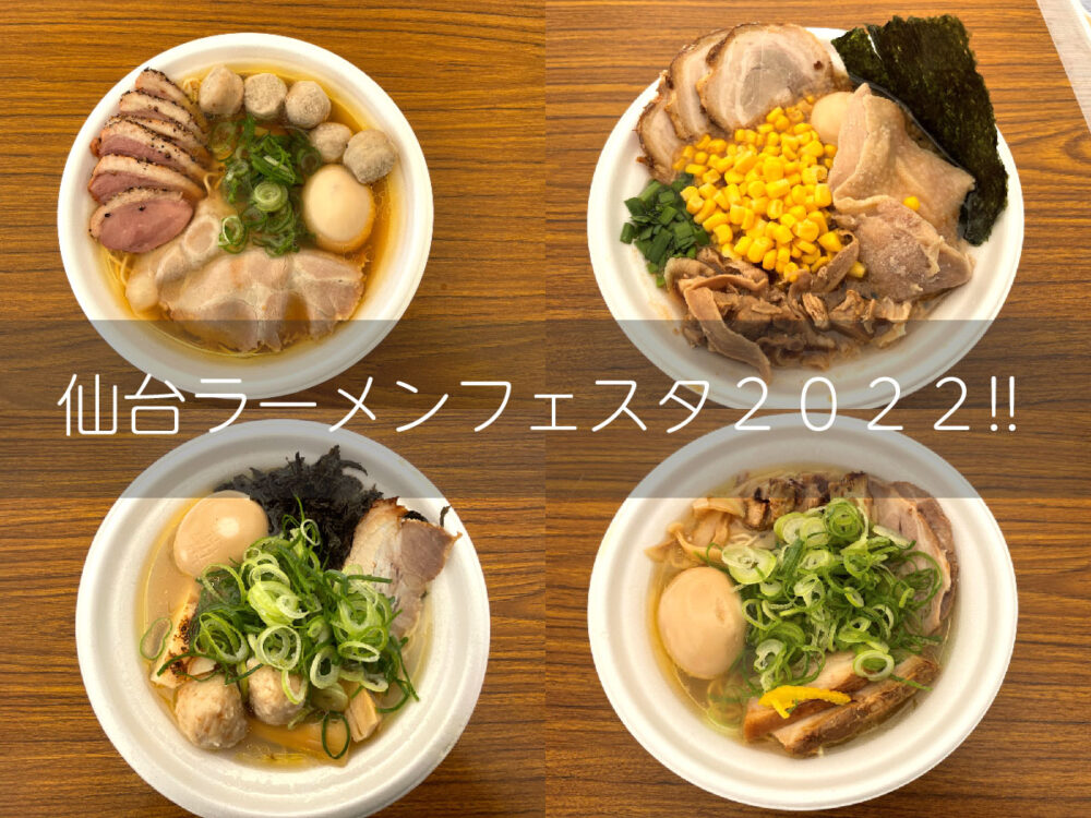 仙台ラーメンフェスタ2022