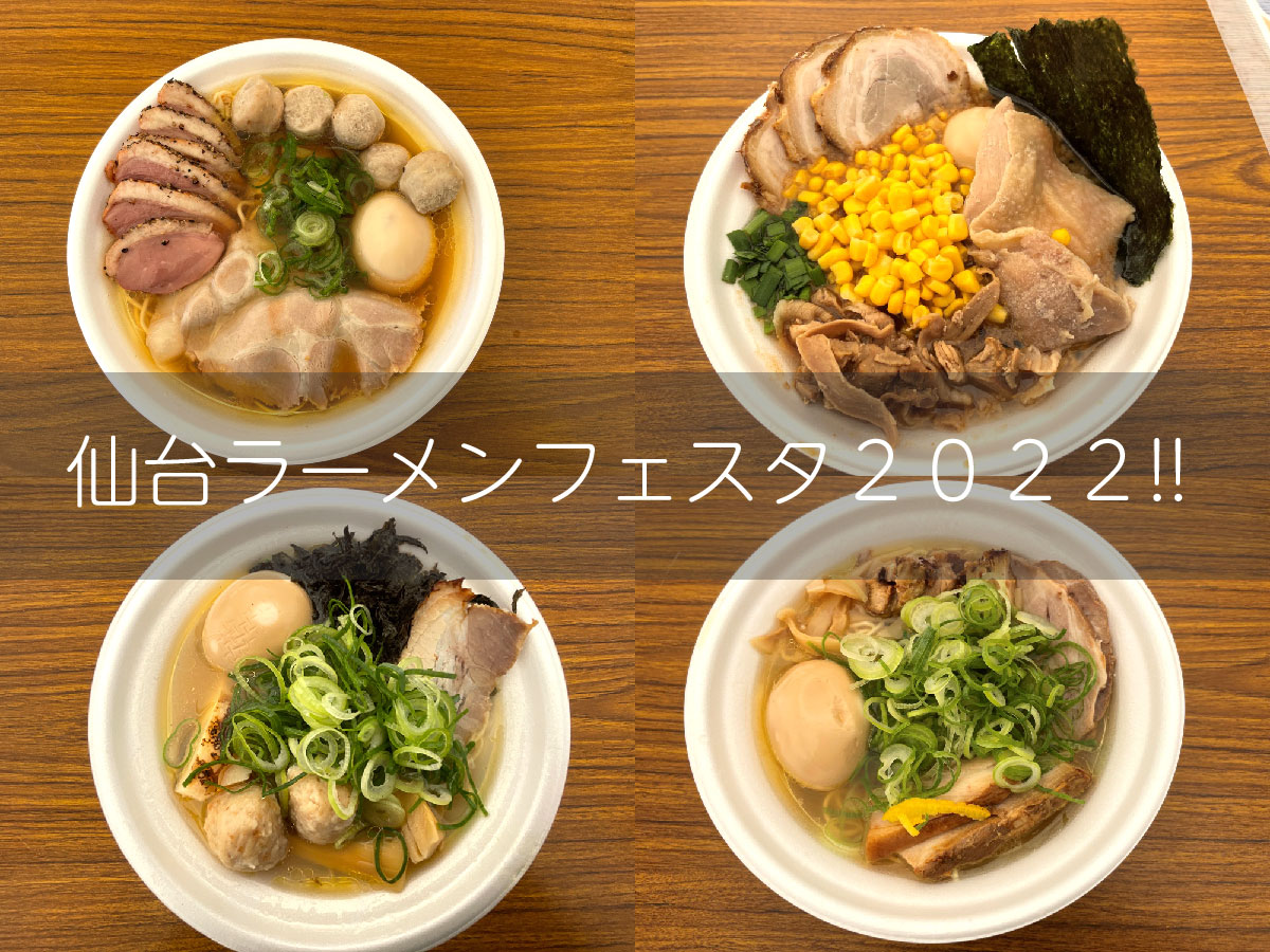 仙台ラーメンフェスタ2022