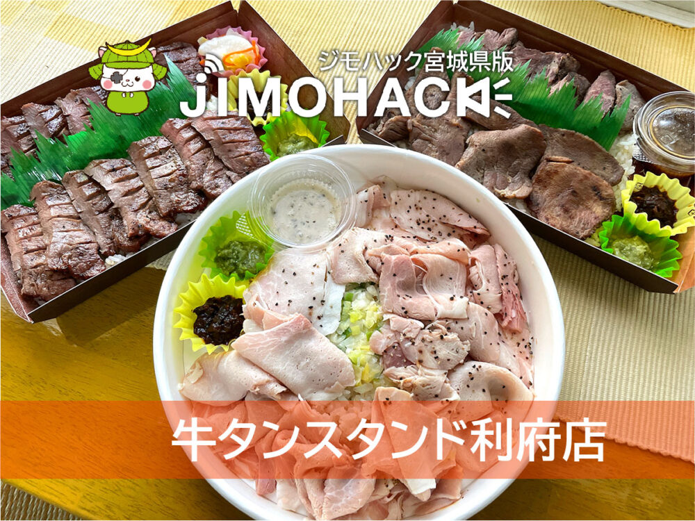 牛タンスタンド利府店