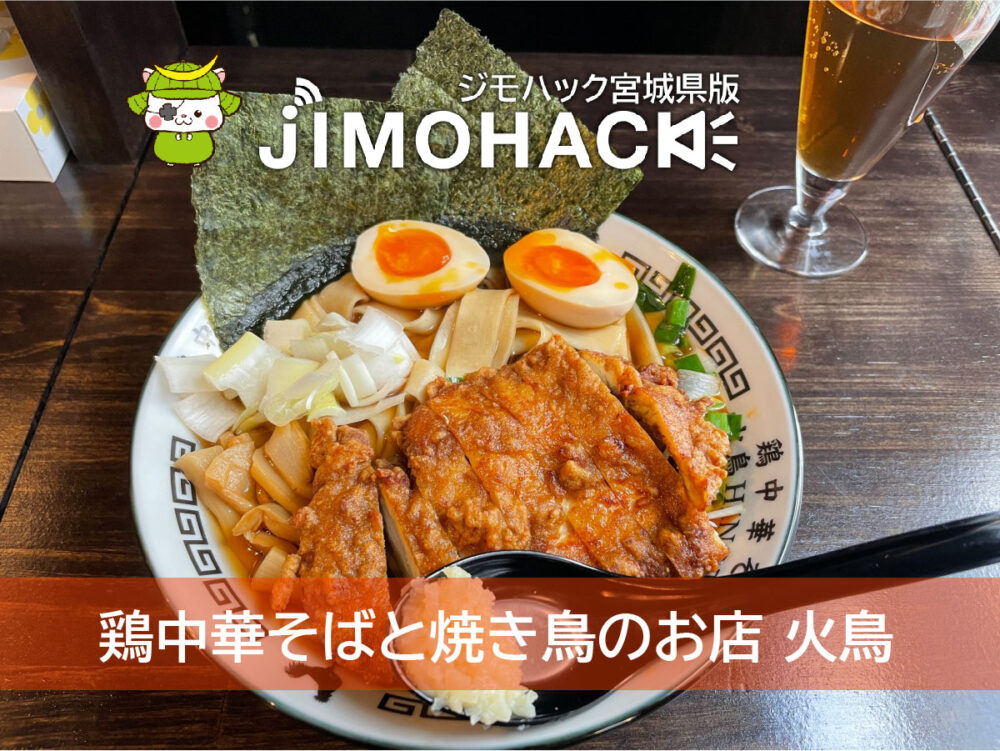鶏中華そばと焼き鳥のお店 火鳥