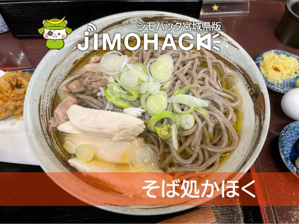 そば処かほく