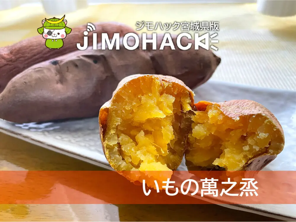 いもの萬之烝