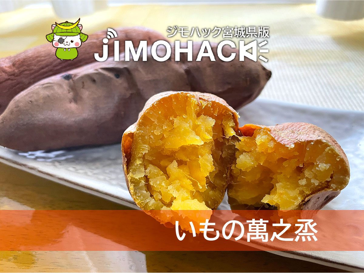 いもの萬之烝