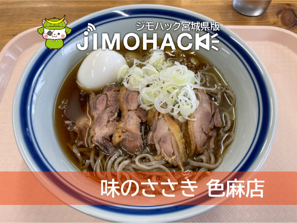 味のささき色麻店