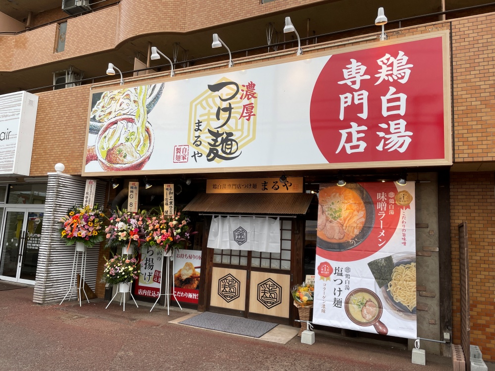 つけ麺まるや 仙台中野栄店の外観