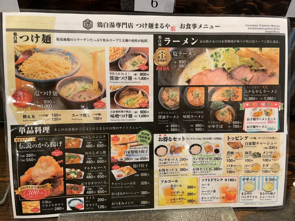 鶏白湯専門店つけ麺まるや 仙台中野栄店のメニュー