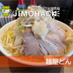 塩竈市に二郎系の新店『麺屋どん』がオープン！非乳化スープと自家製極太麺が至高