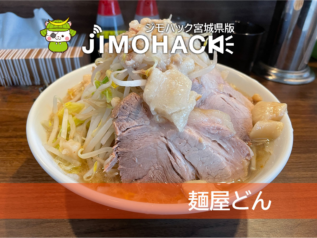 麺屋どん