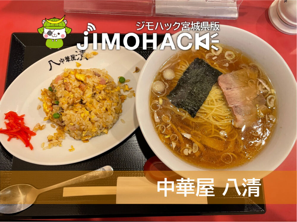 中華屋 八清