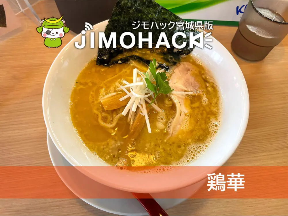 鶏華