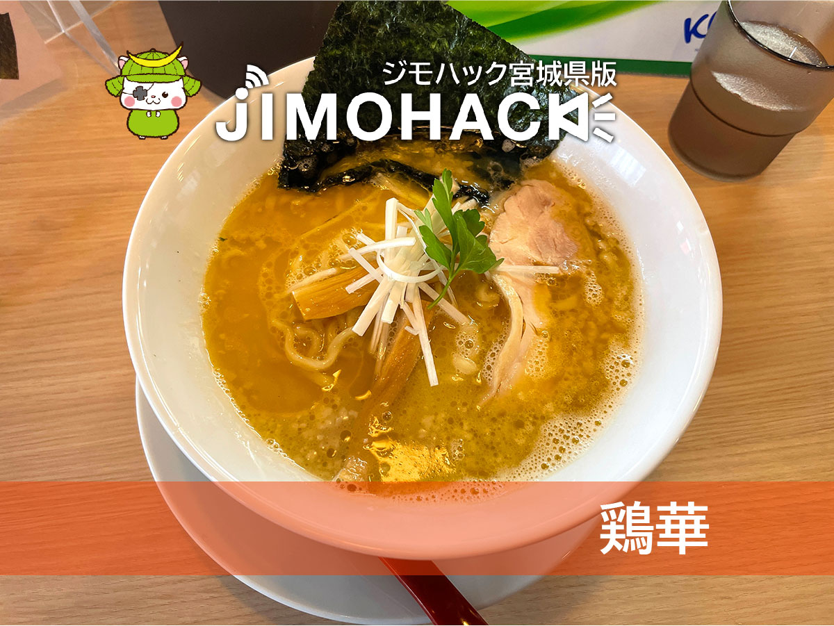 鶏華