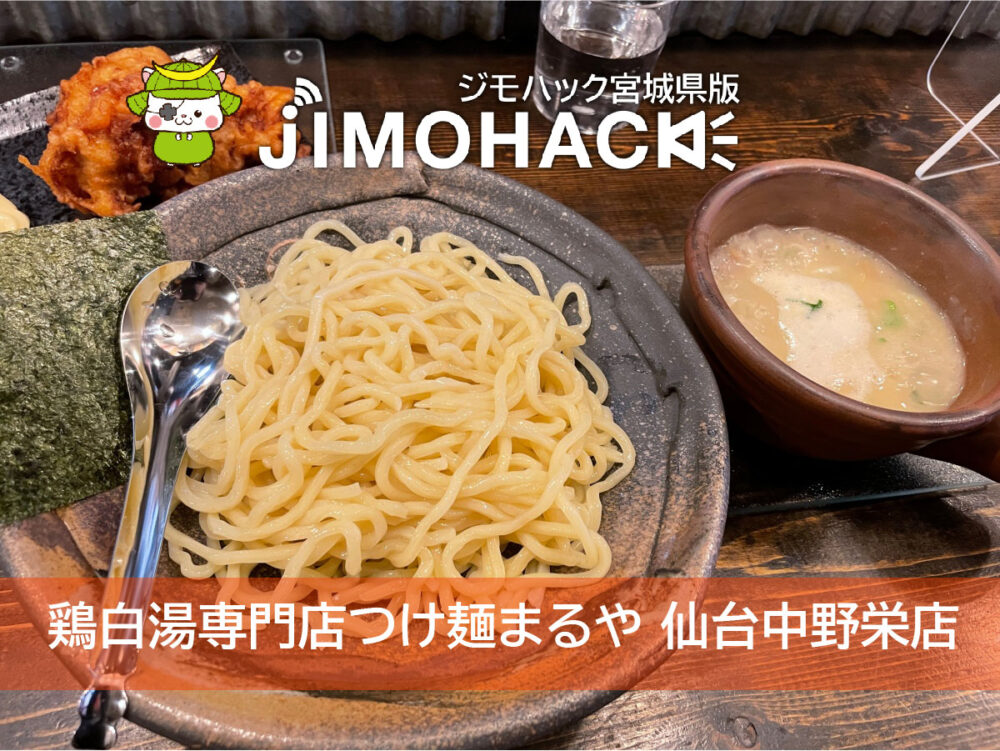 鶏白湯専門店つけ麺まるや 仙台中野栄店