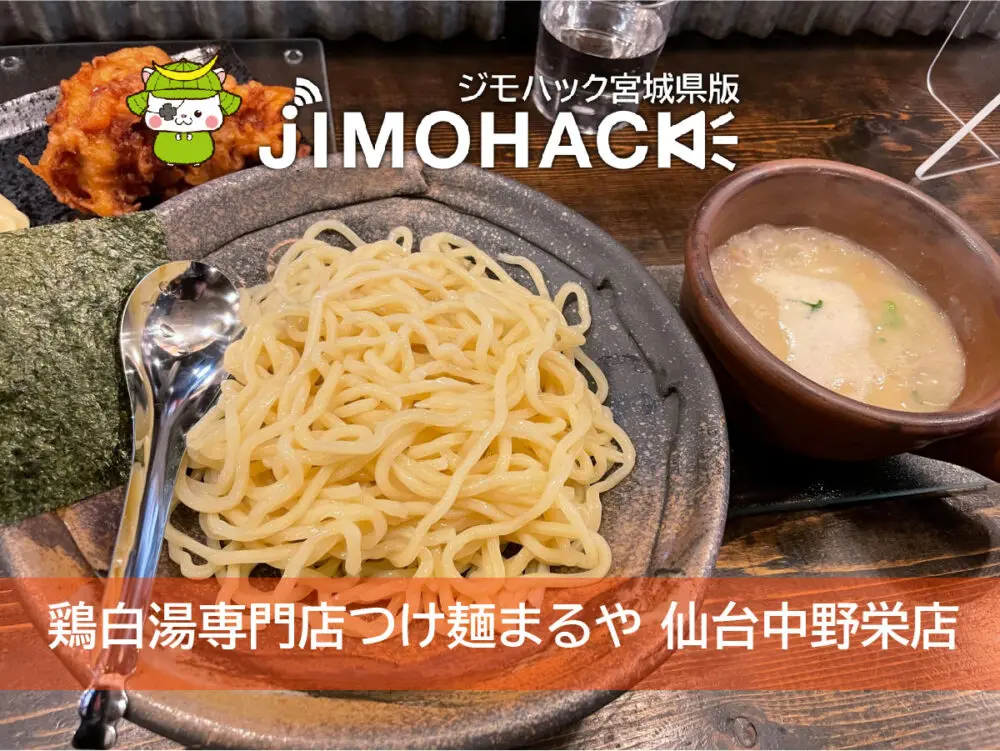 鶏白湯専門店つけ麺まるや 仙台中野栄店